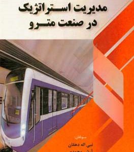مدیریت استراتژیک در صنعت مترو