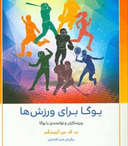 یوگا برای ورزش ها: سفری به سوی سلامت و شفا