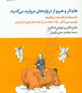 هایدگر و هیپو از دروازه های مروارید می گذرند: با استفاده از فلسفه (و لطیفه) برای بررسی زندگی، مرگ، حیات ...