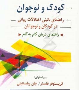 روان شناسی بالینی کودک و نوجوان: راهنمای بالینی اختلالات روانی در کودکان و نوجوانان