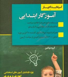 استخدام یار آموزگار ابتدایی: جامع ترین، کامل ترین و بروزترین کتاب "ویژه آزمون های استخدامی آموزش و پرورش" ...