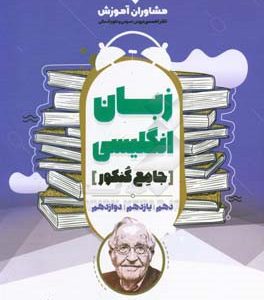 مجموعه کتاب‌های کنکور جامع زبان انگلیسی 10 و 11 و 12