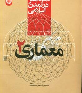 مجموعه هنر در تمدن اسلامی: معماری