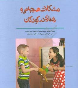 مشکلات هیجانی و رفتاری در کودکان: مداخله اثربخش در سنین پیش دبستانی و مهدکودک