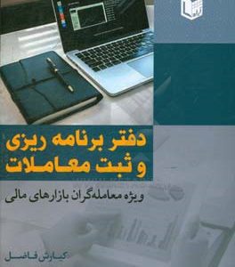 دفتر برنامه ریزی و ثبت معاملات ویژه معامله گران بازارهای مالی