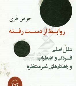 روابط از دست رفته (عامل اصلی افسردگی و اضطراب و راهکارهای غیر منتظره)