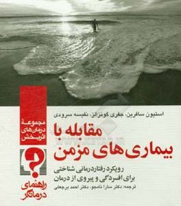 مقابله با بیماری های مزمن: رویکرد رفتاردرمانی شناختی برای افسردگی و پیروی از درمان راهنمای درمانگر