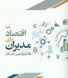 اقتصاد برای مدیران