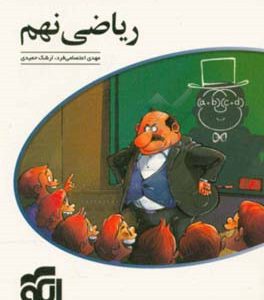 ریاضی نهم: قابل استفاده برای دانش‌آموزان پایه نهم / آموزش کامل + تمرین + پرسش‌های چهارگزینه‌ای