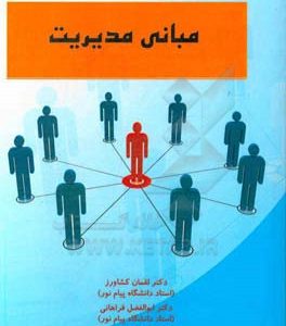 مبانی مدیریت