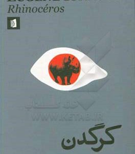 کرگدن