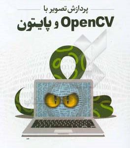 پردازش تصویر با OpenCV و پایتون