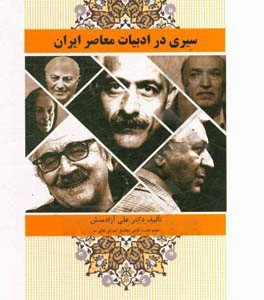 سیری در ادبیات معاصر ایران