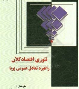 تئوری اقتصاد کلان: راهبرد تعادل عمومی پویا