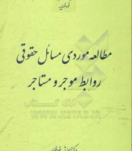 مطالعه موردی مسائل حقوقی: روابط موجر و مستاجر