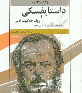 داستایفسکی و روند خلاقیت ادبی: برنده جایزه بهترین نقد ادبی 1979