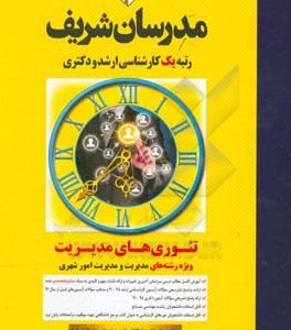 تئوری های مدیریت (میکرو طبقه بندی) کارشناسی ارشد - دکتری