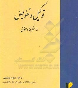 توکیل و تفویض از منظر فقه و حقوق