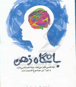 باشگاه ذهن: چه کسی فکر می کند، چه احساسی دارد و چرا این موضوع اهمیت دارد