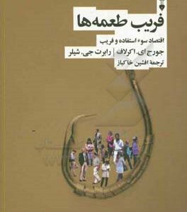 فریب طعمه ها: اقتصاد سوء استفاده و فریب