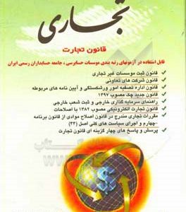 مجموعه قوانین و مقررات تجاری، قانون تجارت با آخرین اصلاحات