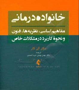 خانواده درمانی: مفاهیم اساسی، نظریه ها، فنون و نحوه کاربرد در مشکلات خاص