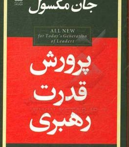پرورش قدرت رهبری