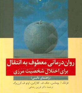 روان درمانی معطوف به انتقال برای اختلال شخصیت مرزی: راهنمای بالینی