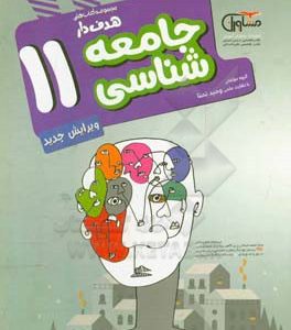 جامعه‌شناسی 11