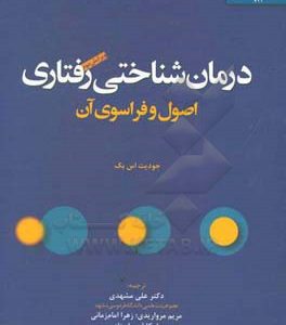 درمان شناختی رفتاری: اصول و فراسوی آن