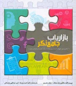بازاریاب جامع نگر: 60 عامل و مورد ضروری و اساسی برای سرآمد شدن در بازاریابی نوین
