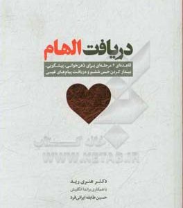 دریافت الهام: قاعده ای 6 مرحله ای برای ذهن خوانی، پیشگویی، بیدار کردن حس ششم و دریافت پیام های غیبی
