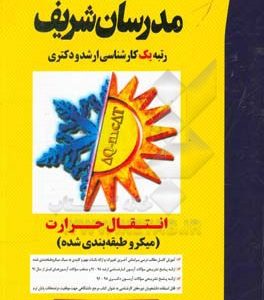 انتقال حرارت (میکروطبقه‌بندی): کارشناسی ارشد - دکتری