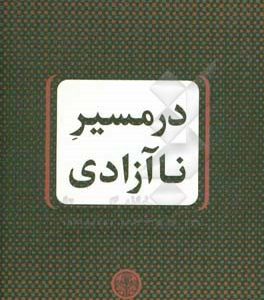 در مسیر ناآزادی