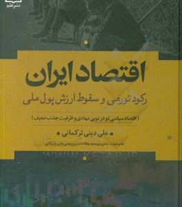 اقتصاد ایران: رکود تورمی و سقوط ارزش پول ملی (اقتصاد سیاسی تو در تویی نهادی و ظرفیت جذب ضعیف؟)