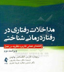 مداخلات رفتاری در رفتاردرمانی شناختی: راهنمای عملی کاربرد نظریه در عمل