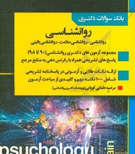 بانک سوالات دکتری روان‌شناسی: روان‌شناسی - روان‌شناسی سلامت - روان‌شناسی بالینی