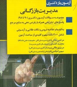 آزمون یار دکتری مدیریت بازرگانی