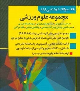 بانک سوالات کارشناسی ارشد مجموعه علوم ورزشی (88 تا 98)