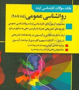 بانک سوالات کارشناسی ارشد 85 تا 98 روانشناسی عمومی با پاسخ های کاملا تشریحی