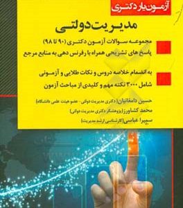 آزمون یار دکتری مدیریت دولتی