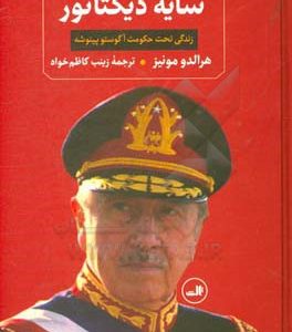 سایه دیکتاتور: زندگی تحت حکومت آگوستو پینوشه