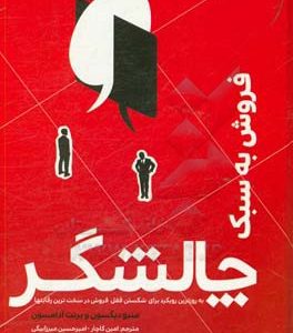 فروش به سبک چالشگر: به دست گرفتن کنترل مکالمه با مشتری