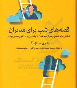 قصه های شب برای مدیران