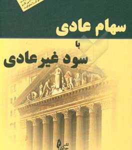 سهام عادی با سود غیرعادی