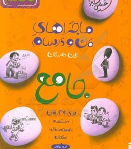 جامع نهم: علوم - عربی - انگلیسی - ریاضی - فارسی