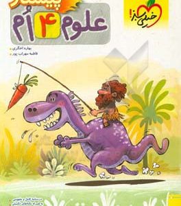 علوم چهارم پیشتاز