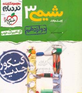 شیمی 3 پیشرفته - پایه دوازدهم - کنکور جدید - کلی تغییرات خوب