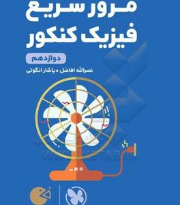 لقمه طلایی مرور سریع فیزیک کنکور