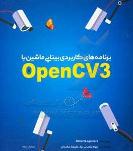 برنامه های کاربردی بینایی ماشین با OpenCV3